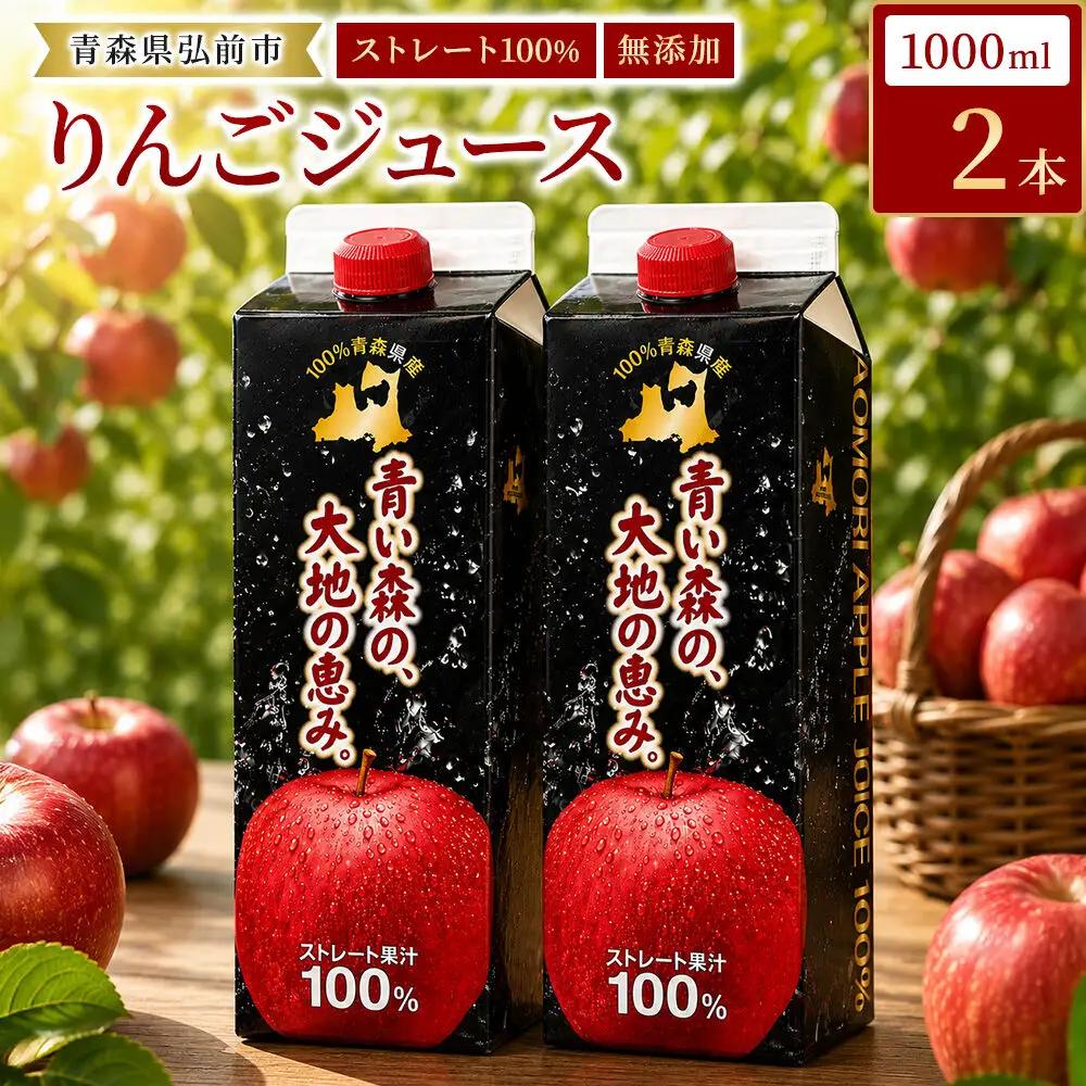 りんごジュース 1L×2本 ストレート果汁100％ 青森県産 弘前市
