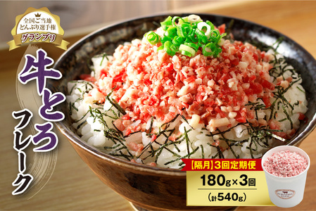 【隔月3回定期便】人気の牛とろフレーク 180g【 定期便 牛とろ丼 セット 牛とろフレーク 9人前 180g ぎゅうとろ 牛肉 牛トロ フレーク 9食分 ご飯にかけるだけ 牛トロ ギュウトロ ふりかけ 肉丼 ご飯のお供 牛とろ 北海道 清水町 お取り寄せ グルメ 牛フレーク お肉 牛 国産 北海道産】_S006-0100