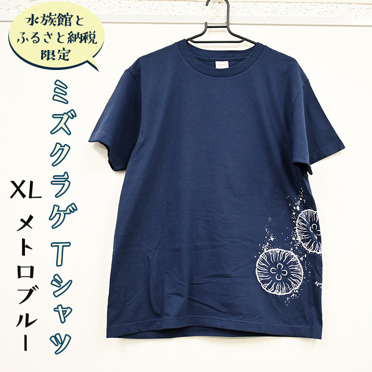 
ミズクラゲ Tシャツ XLサイズ （メトロブルー） 半袖 アクアワールド 大洗 オリジナル グッズ 茨城 水族館 くらげ クラゲ 限定
