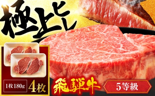 飛騨牛 ヒレステーキ 180g×4枚 計720g【有限会社マルゴー】おすすめ 5等級 A5ランク 牛肉 赤身肉 和牛 お肉 牛肉 肉 ステーキ 霜降り 冷凍 焼き肉 焼肉 BBQ 国産 岐阜県 [MBE046]