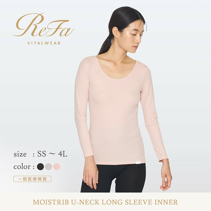 【ふるさと納税】リファ バイタルテック モイストリブ Uネックロングスリーブインナー
