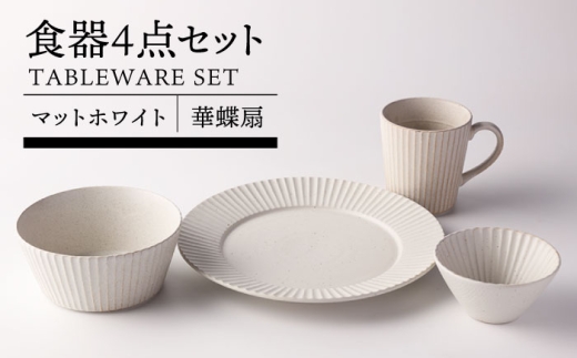 【美濃焼】華蝶扇 マットホワイト 食器4点セット【TOKI MINOYAKI／見谷陶器】皿 ボウル マグカップ [MEE108]