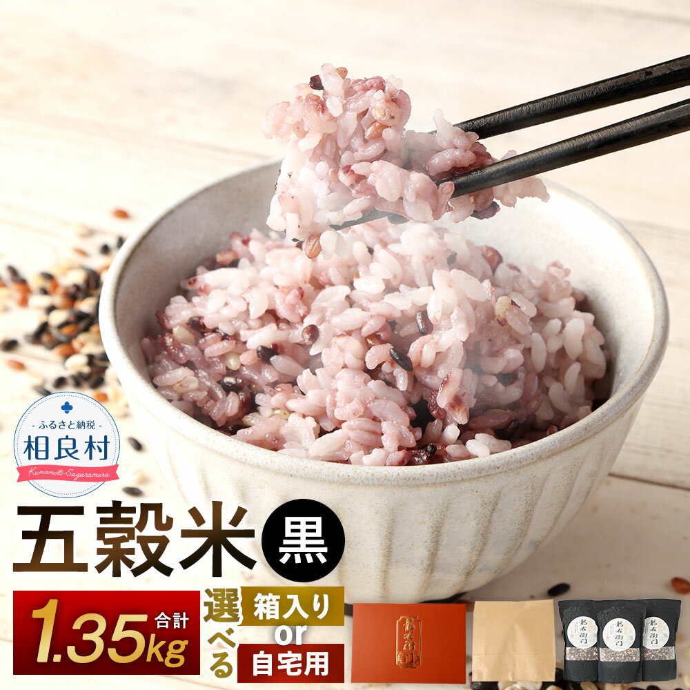 【ふるさと納税】【先行受付】＜選べる＞ 五穀米（黒）3袋セット 450g×3袋 合計1350g 【箱入り】または 【ご自宅用】 【2025年11月上旬より発送開始】 とよはら農園 雑穀 紫黒米 うるち米 餅きび 赤米 麦（押し麦） 九州産 熊本県産 国産 相良村産 送料無料
