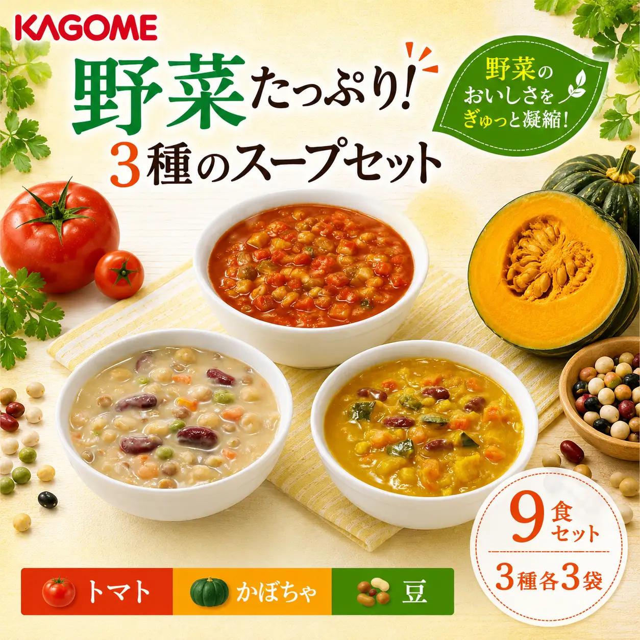 野菜たっぷり スープ 3種 9個セット カゴメ 非常食 野菜スープ