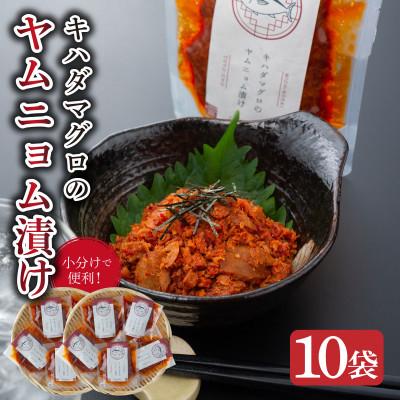 ふるさと納税 東洋町 キハダマグロのヤムニョム漬け 10袋