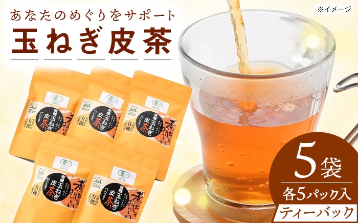 
【玉ねぎで健康に！】玉ねぎ皮茶【百笑会】 [DA01]

