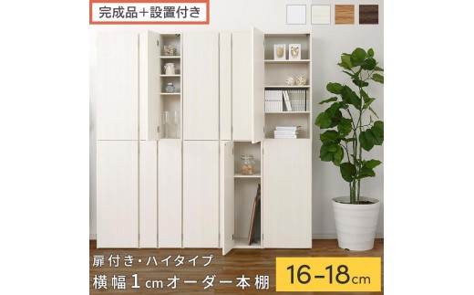 
                  【完成品＋設置付き】オーダーすき間ラック〔扉付き・ハイタイプ〕（選べる4色×3サイズ×2タイプ）すき間ラック 収納棚 扉付き スリム 約 奥行32 高さ178 ハイタイプ オーダーラック キッチン 洗面所 ラック AKONBE400091
                