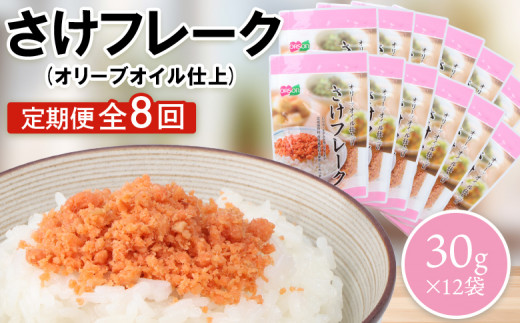 
【定期便：全8回】 オルソン さけフレーク オリーブオイル仕上 30g 12袋 オンライン 申請 ふるさと納税 北海道 恵庭 鮭フレーク 鮭 さけ オリーブオイル おむすび おにぎり ご飯のお供 お弁当 工場直送 定期便 8ヶ月 恵庭市【040075】
