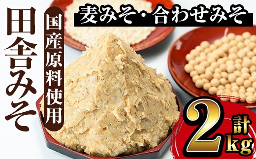
                  i696 田舎みそセット(麦みそ1kg×1袋・合わせみそ1kg×1袋) 味噌 みそ 国産 麦みそ 合わせ味噌 味噌汁 みそ汁 セット 安心安全 【山門醸造】
                