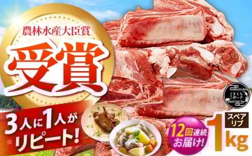 【全12回定期便】ええやんさくらポーク 小林ファーム 豚肉 スペアリブ 1kg  /亀山市/小林ファーム [AMAB043]