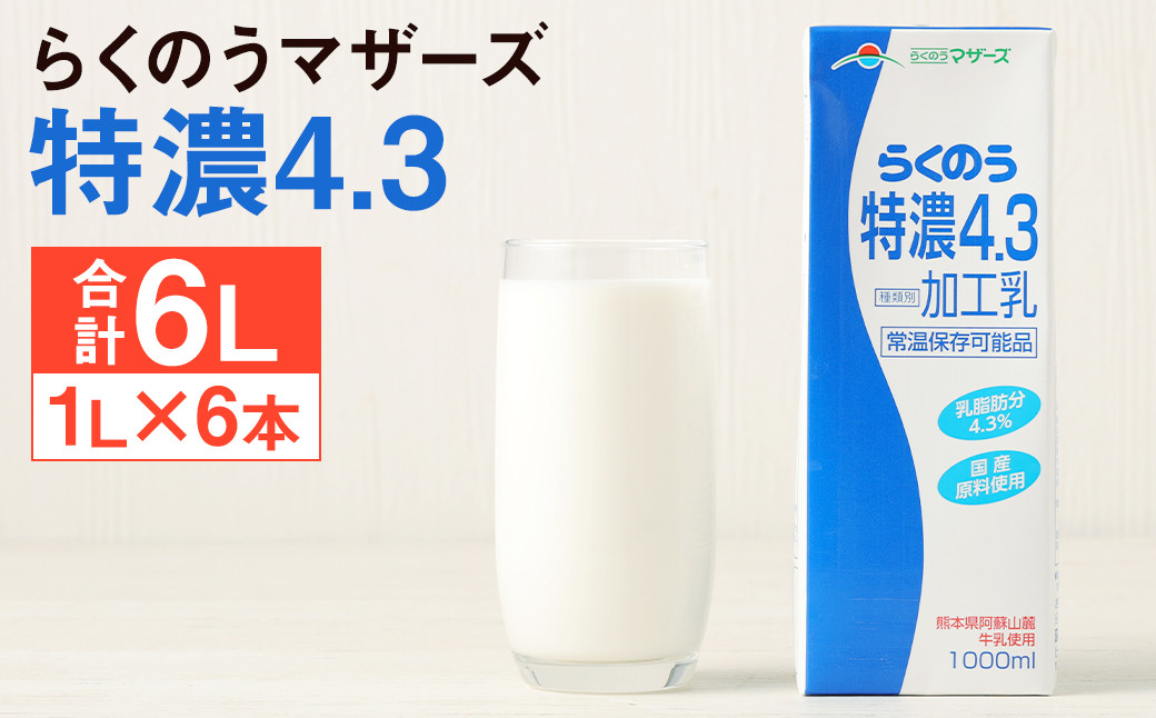 らくのう特濃4.3 計6L（1L×6本）紙パック 牛乳 らくのうマザーズ