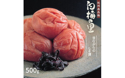 
DR6019_特選 紀州南高梅 梅干し「白梅の里」昔しそ 500g
