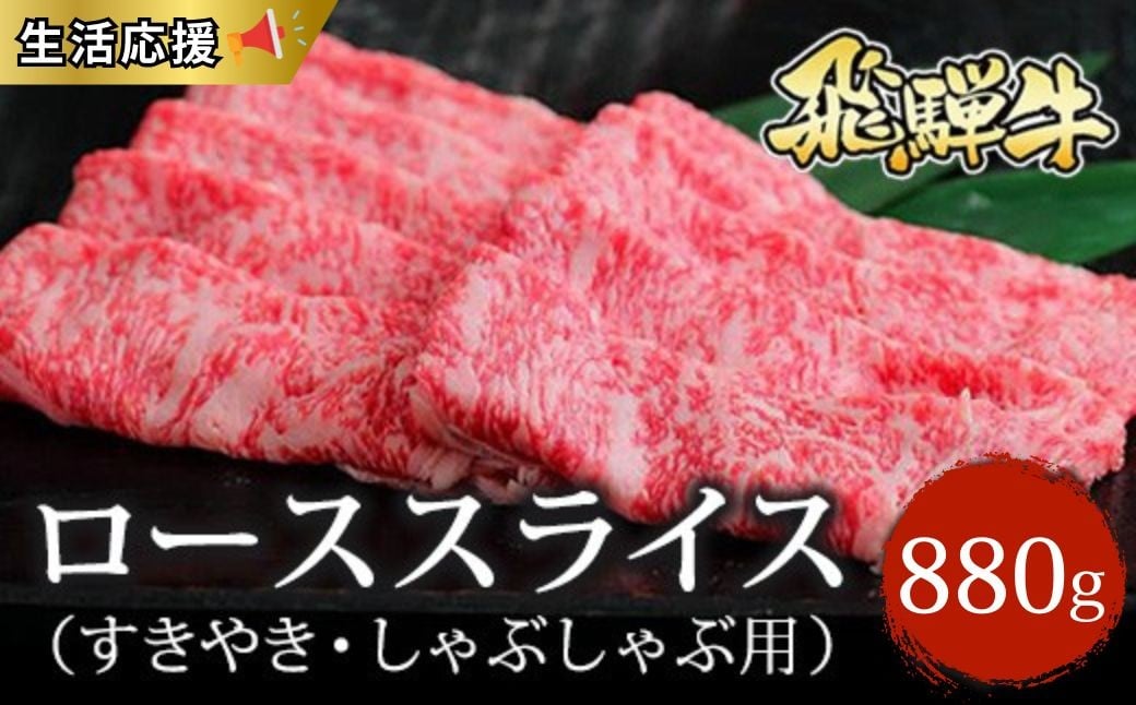 
            ≪生活応援≫飛騨牛 ローススライス（すきやき・しゃぶしゃぶ用）約880g（440g×2）｜牛肉 国産 和牛 牛 ブランド牛 国産牛 ロース ロース肉 すき焼き 赤身 赤身肉 お中元 お歳暮 ギフト 贈答用 ご褒美 贅沢 お取引せ グルメ 年末 年始 飛騨牛ロース 飛騨牛赤身 飛騨牛贈答用 飛騨牛すき焼き 飛騨牛しゃぶしゃぶ 飛騨牛スライス  ※北海道・沖縄・離島への配送不可
          