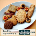 【ふるさと納税】おいしいクッキーセット※着日指定不可