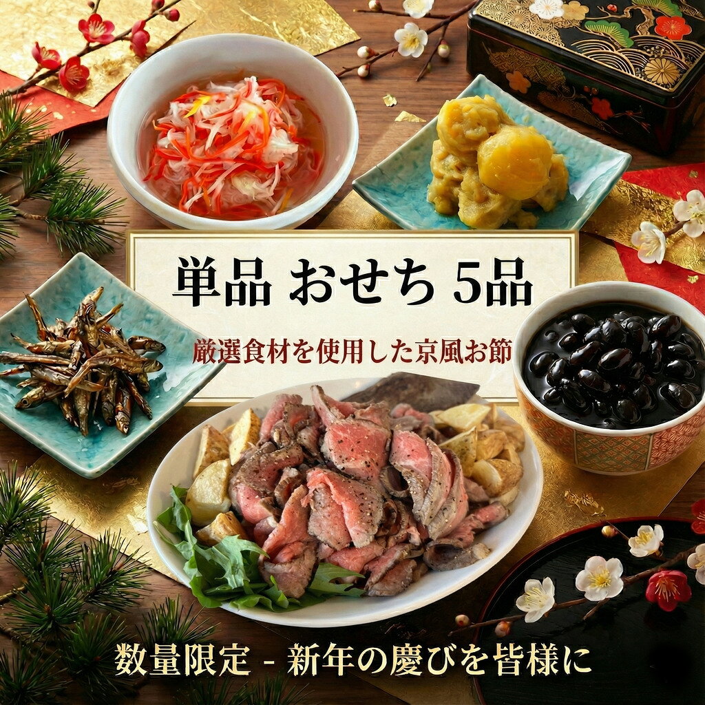 【ふるさと納税】 単品 おせち 詰め合わせ 5種 京風 ローストビーフ 黒豆 紅白なます 栗きんとん ごまめ ろーすとびーふ 牛 お肉 お節 大粒黒豆 田作り 湯煎 栗 くり 黒七味 お節料理 なます 栗 贈答 御節 おせち料理 冷蔵 人気 グルメ 日本料理 FineFoods 神奈川 湘南 藤沢