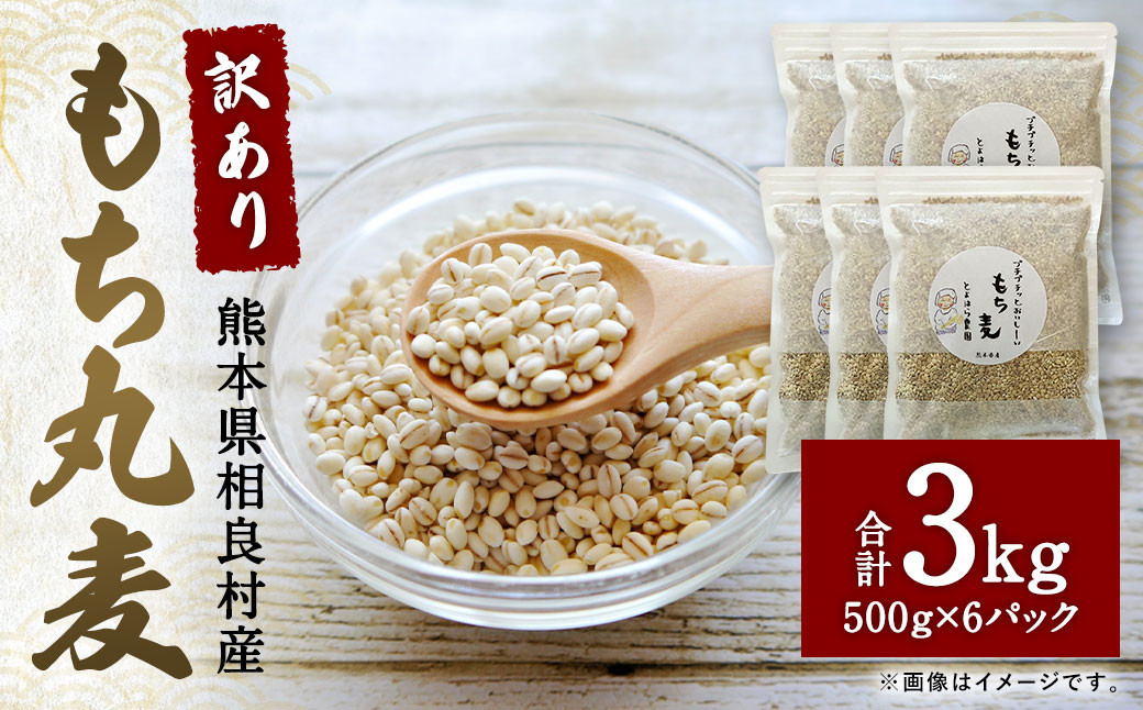
            ご飯にもサラダにも！「訳あり」もち丸麦 3kg もち麦
          