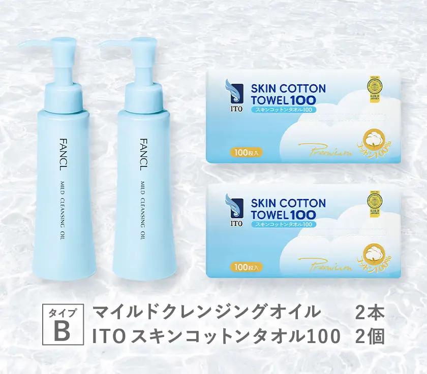 限定企画 ファンケル×ITO マイルドクレンジングオイル ITOスキンコットンタオル100 タイプB FANCL