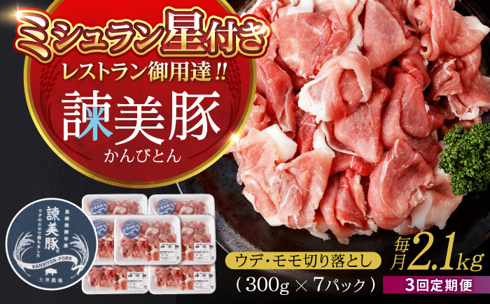 【3回定期便】豚肉切り落とし2.1kg!諫早平野の米で育てた諫美豚 / 諫美豚 豚肉 切り落とし 肉 豚 お肉 国産 人気 スライス / 諫早市 / 株式会社土井農場 [AHAD013]