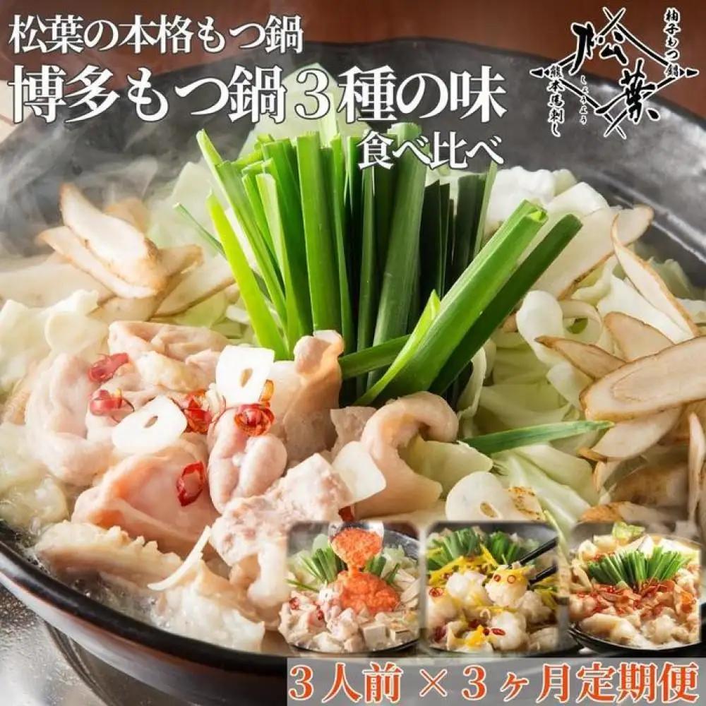 「博多もつ鍋３種の味食べ比べ！3ヶ月定期便」2人前～3人前【海鮮あごだし醤油(明太とろろ風味)・海鮮あごだし醤油(柚子しょうが風味)・焦がしにんにく醤油】 博多もつ鍋