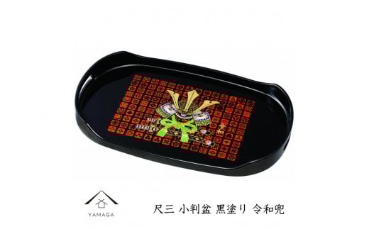 
小判盆 39cm 黒塗 令和兜

