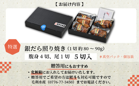 【便利！焼き魚 発送】 特選 銀だら照焼 5切(腹身4切、尾1切）（計400g～450g）《ご寄付後、発送直前にひとつひとつ手焼き！》／ 高級 銀だら むつ レンジ 温めるだけ 簡単 ご飯 主婦 おか