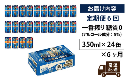 【定期便】【毎月6回】キリン 一番搾り 糖質ゼロ 350ml × 24本 × 6ヶ月