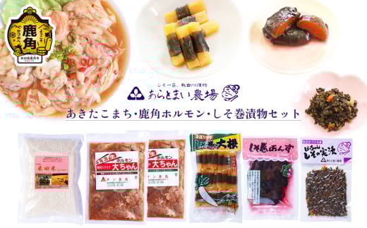 あきたこまち・鹿角ホルモン・しそ巻漬物セット【あらとまい農場】　米 あきたこまち 味付け肉 ホルモン 豚ホルモン 漬物 しそ巻大根 しそ巻あんず しその実漬 秋田県 秋田 あきた 鹿角市 鹿角 かづの 詰め合わせ 食べ比べ セット