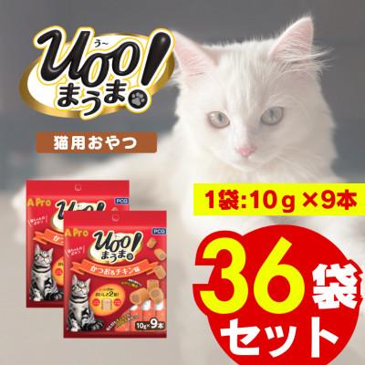 ふるさと納税 久留米市 A Pro 猫用おやつ Uoo!まうま かつお&amp;チキン味 10g×9本 36袋セット(久留米市)
