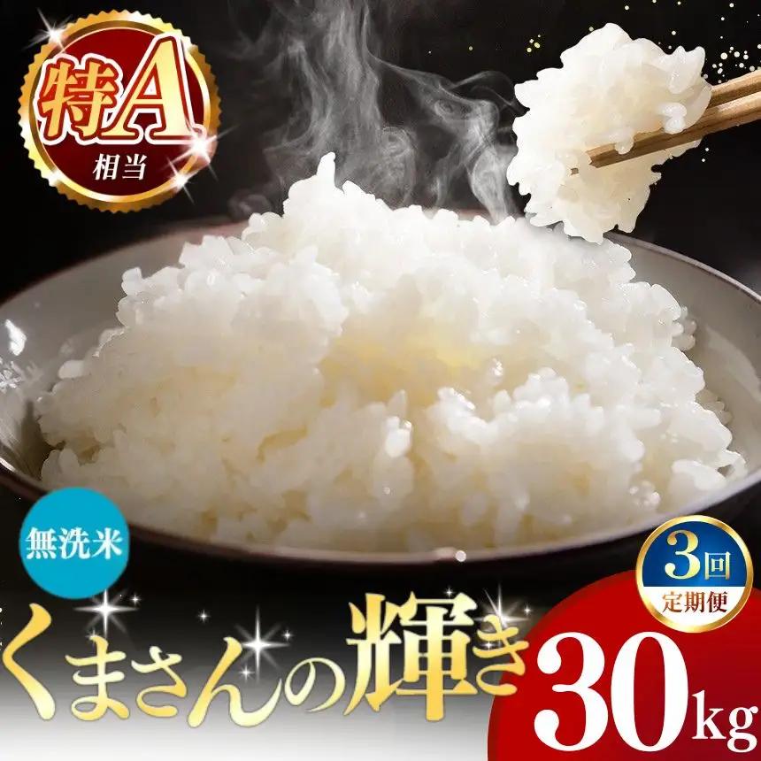 【定期便3回】令和7年産 熊本県産 くまさんの輝き 無洗米 30kg 米 こめ
