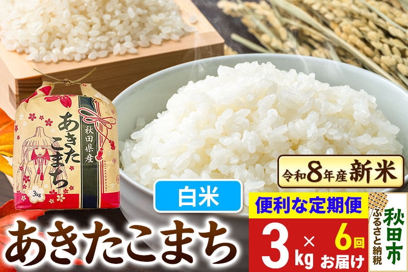 
                  《令和8年産 新米受付》《定期便6ヶ月》 あきたこまち 3kg【白米】秋田県産 [新米 秋田 お米 米どころ あきたこまち こまちライン]
                