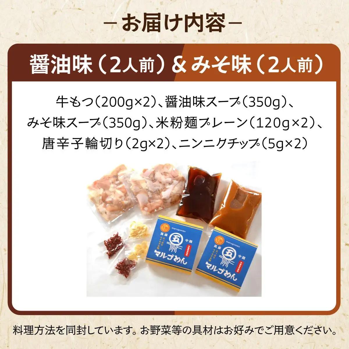 国産牛 もつ鍋 醤油味・みそ味 各2人前ずつ 〆はマルゴめん