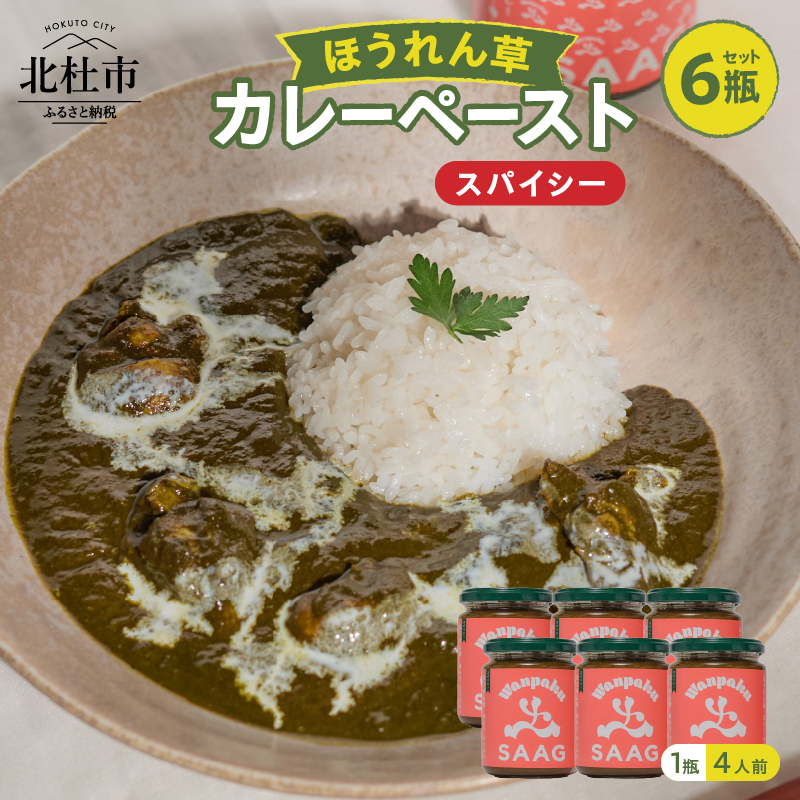 スパイシーほうれん草カレーペースト6瓶セット