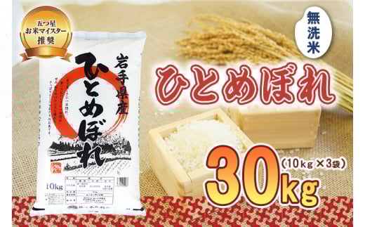 佐々木米穀店 米 五つ星お米マイスター推奨  ひとめぼれ 無洗米 30kg 岩手 盛岡市産 お米 白米 精米 ご飯 ブランド米 新米 令和6年産 産地直送 送料無料 コメ こめ おこめ 令和6年 2024年 岩手県 盛岡 盛岡市