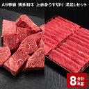 【ふるさと納税】A5等級 博多和牛 上赤身うす切り 満足Lセット 計8kg 上赤身うす切り 500g×10パック ヒレサイコロステーキ 600g×5パック 薄切り サイコロステーキ 牛肉 肉 和牛 セット 詰め合わせ 冷凍 福岡県 糸田町 送料無料