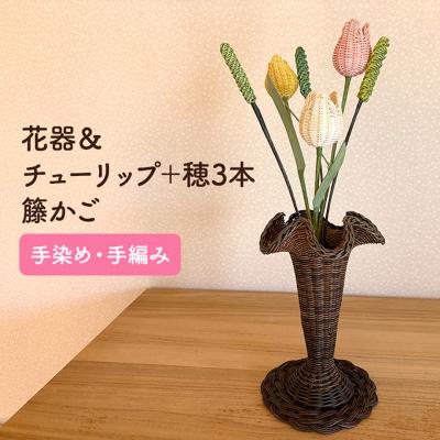 ふるさと納税 小郡市 籐かご フレアーな花器&amp;チューリップ 3本+穂 3本[カラーラタン彩都][No5354-0145]