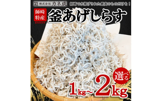 釜揚げ しらす 2kg ( 1kg × 2箱 ) 小分け  減塩 無添加 無着色 冷凍 愛知県 南知多町 ご飯 ごはん 丼 料理 国産 カネ成 シラス 人気 おすすめ