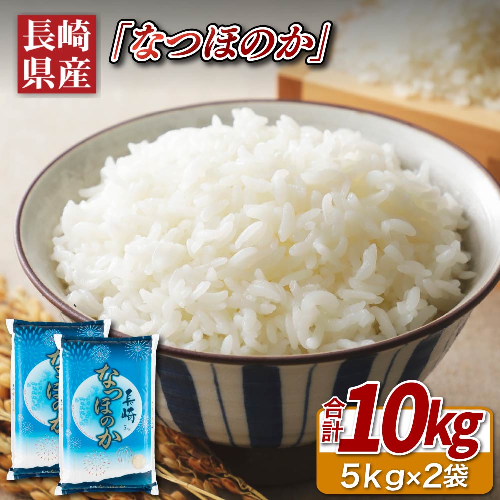 【ふるさと納税】長崎県産米なつほのか(計10kg)