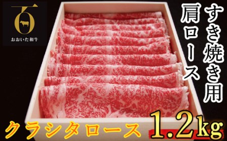 おおいた和牛 すき焼き用肩ロース クラシタロース 1.2kg【匠牧場】＜102-016_5＞