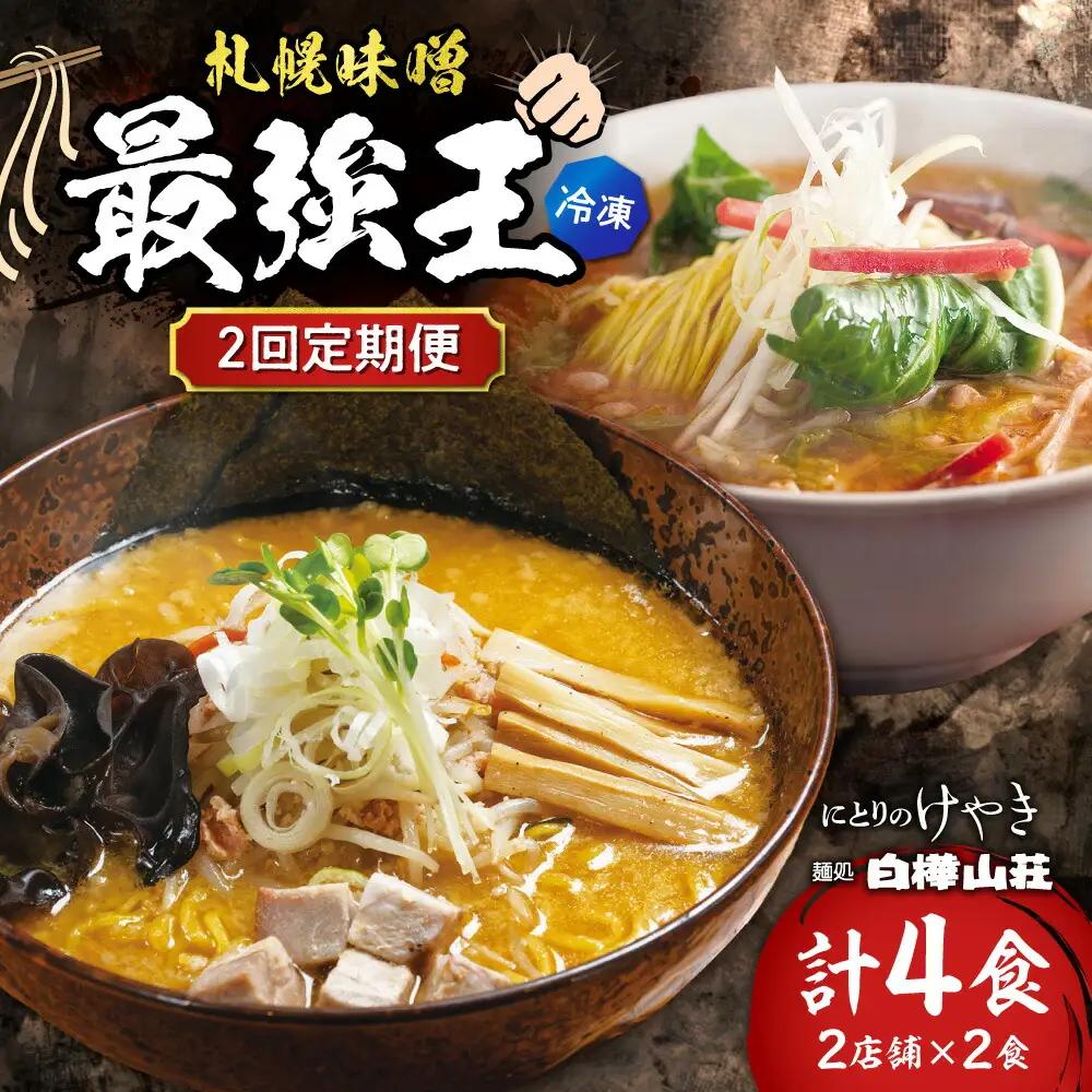 【冷凍/2回定期便】　F/札幌味噌 最強王　にとりのけやき・白樺山荘（各店2食×2回）｜ラーメン 北海道 札幌市