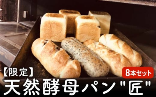 
パン セット 限定 天然酵母パン "匠" 8本セット 食パン
