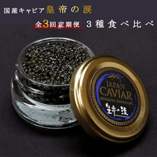 【ふるさと納税】【キャビア定期便】皇帝の涙3種食べ比べ定期便 キャビア オシェトラ シベリア 定期便 チョウザメの卵 チョウザメ 食べ比べ 魚介 魚卵 おつまみ ふるさと 人気 おすすめ 贈答 ギフト お裾分け プレゼント 宮崎県 小林市 送料無料