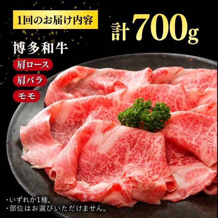 【全12回定期便】【訳あり】博多和牛 牛肉 しゃぶしゃぶ すき焼き用 700ｇ 桂川町/株式会社 MEAT PLUS [ADAQ053] 国産 牛肉 和牛 しゃぶしゃぶ すき焼き ロース もも うで 