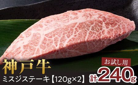 ＜お試し用＞ 神戸牛 　ミスジステーキ　約240g(約120g×2P) 神戸牛