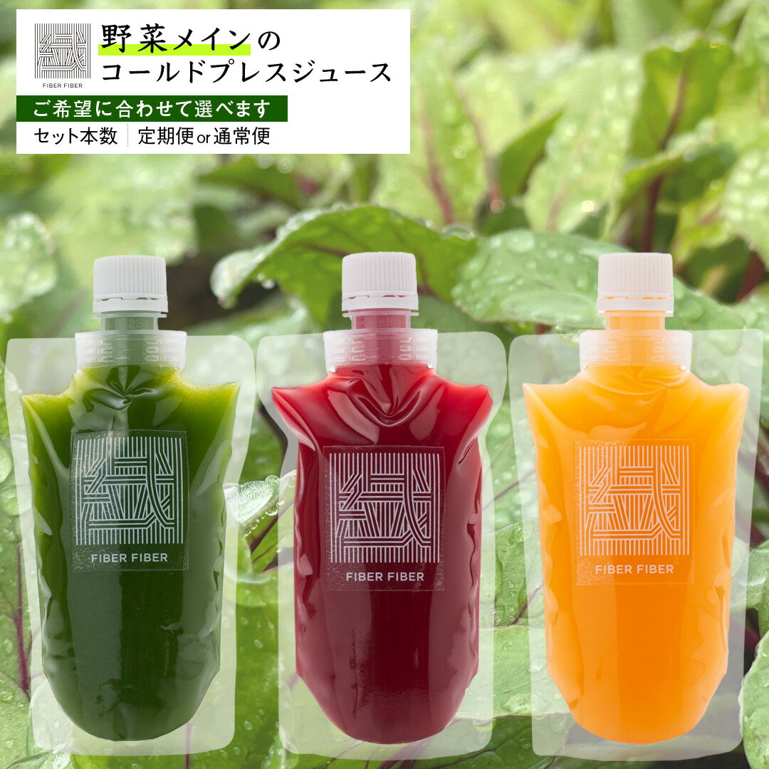 【ふるさと納税】＼選べるお届け回数と内容量／ 野菜メインの コールドプレスジュース 200ml × 3本セット（3種類×各1本or2本） 酵素ドリンク ライフスタイル 健康 美容 野菜 果物 新鮮 SDGs ジュース 冷凍