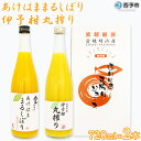 【ふるさと納税】＜あけはままるしぼり 720ml×1本 伊予柑丸搾り 720ml×1本「AK-2」＞ 温州みかん ミカン オレンジ ジュース あけはまシーサイドサンパーク 特産品 贈答用 愛媛県 西予市 【常温】『1か月以内に順次出荷予定』