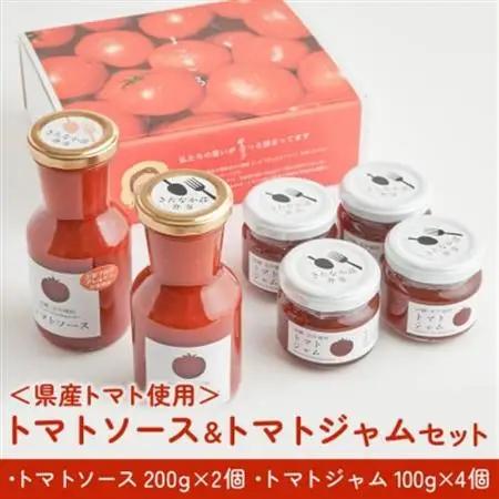 【きたなかそう】県産トマト使用 トマトソースセット＆トマトジャムセット【1239293】