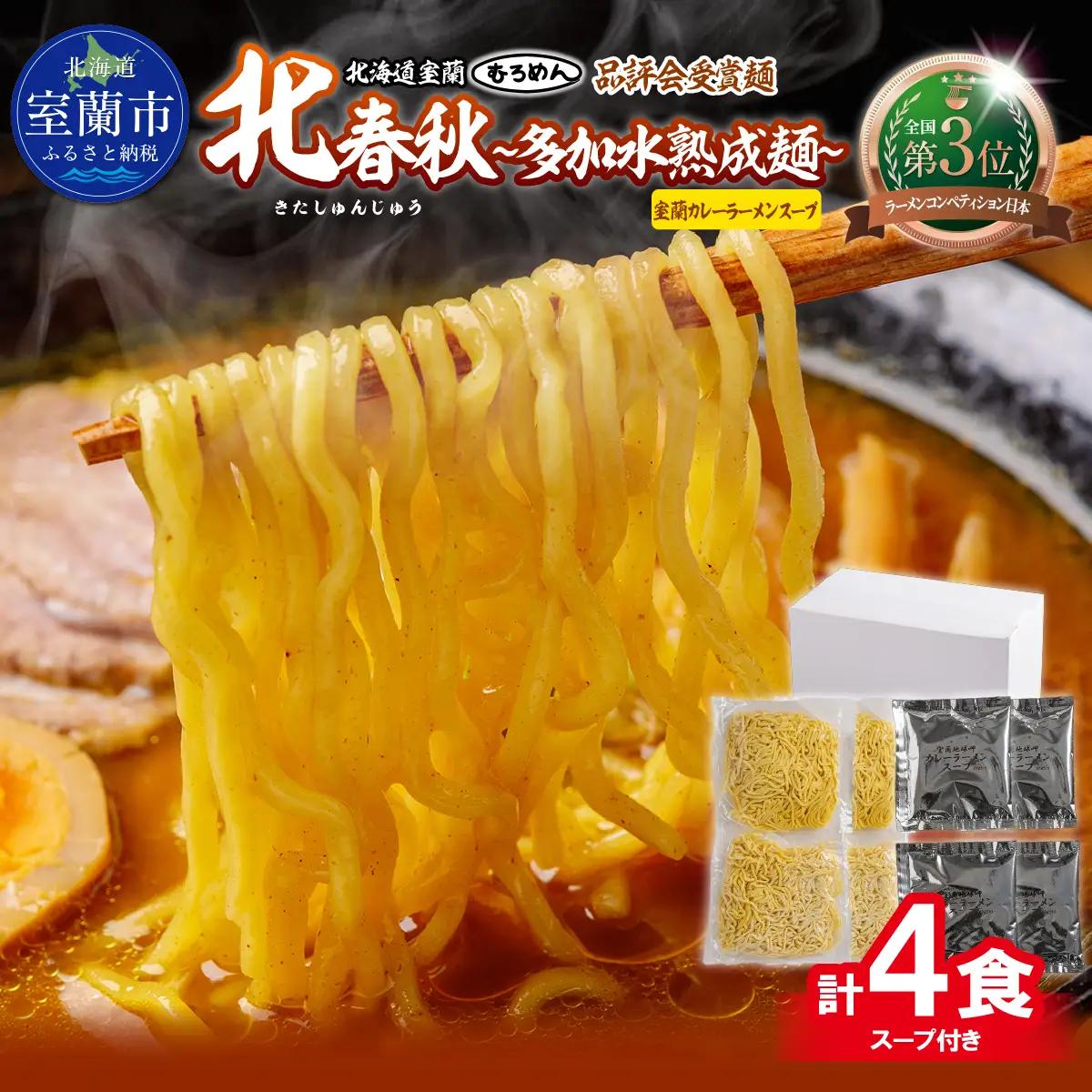 【品評会受賞麺】北春秋多加水熟成麺４食（室蘭カレーラーメンスープ付） MROV029