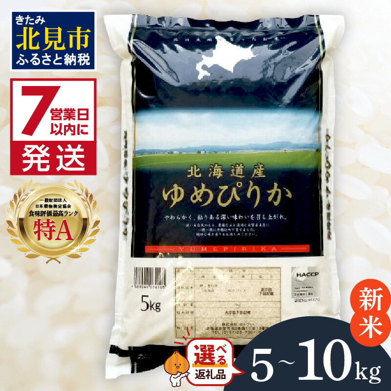 【ふるさと納税】《7営業日以内に発送》【新米】令和7年産 ゆめぴりか 5kg 10kg 北海道産 厳撰 精白米 ( お米 米 白米 北海道 精米 5キロ 10キロ 5kg 10kg ごはん ライス 特A ふるさと納税 )