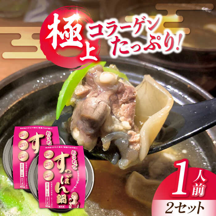 【ふるさと納税】海鮮 魚介類 すっぽん 国産の最高級食材！おうちですっぽん鍋 1人前×2セット だし付き 料理 人気 美容 健康 ギフト 広島県産 江田島市/平井興産株式会社[XAC017] 海鮮 魚介類 冷蔵 すっぽん スッポン コラーゲン セット 鍋