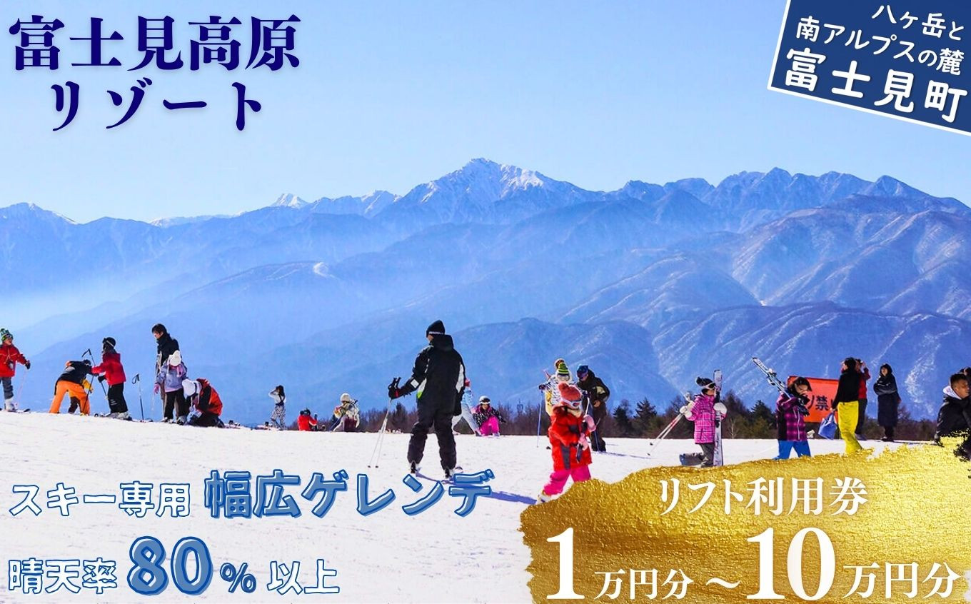 
                  スキー場 リフト利用券 1万円～10万円 旅行券 クーポン券 サービス券 旅行 リフト券 スキー専用 ゲレンデ スキー チケット 信州 長野県 富士見町 着日指定不可 富士見高原リゾート ★
                